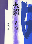 火焔(かえん)―空と海