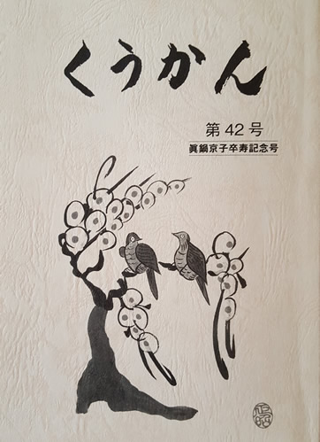 くうかん 第42号 眞鍋京子卒寿記念号