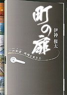 町の扉 一匹記者現場を生きる