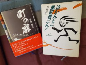 一匹文士、伊神権太がゆく人生そぞろ歩き（２０２１年１１月～） – 熱砂